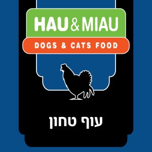 האו ומיאו עוף טחון