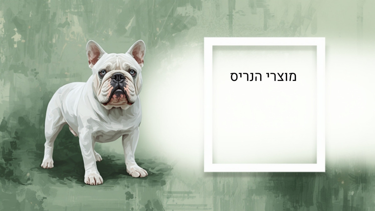 מוצרי הנריס — טבעי לכלב